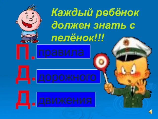 Каждый ребёнок должен знать с пелёнок!!! П. Д. Д. дорожного правила движения