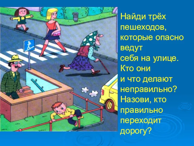 Найди трёх пешеходов, которые опасно ведут себя на улице. Кто