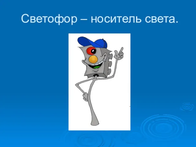 Светофор – носитель света.