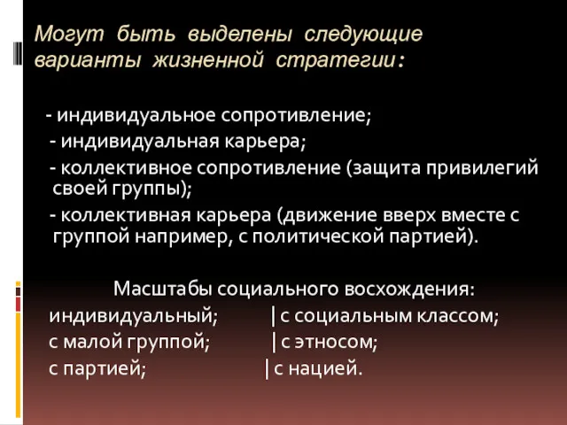 Могут быть выделены следующие варианты жизненной стратегии: - индивидуальное сопротивление;