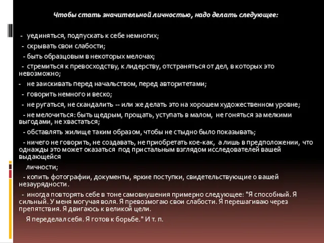 Чтобы стать значительной личностью, надо делать следующее: - уединяться, подпускать