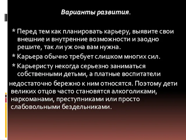 Варианты развития. * Перед тем как планировать карьеру, выявите свои