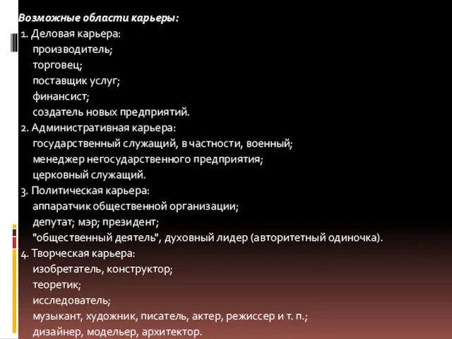 Возможные области карьеры: 1. Деловая карьера: производитель; торговец; поставщик услуг;