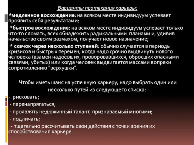 Варианты протекания карьеры: *медленное восхождение: на всяком месте индивидуум успевает