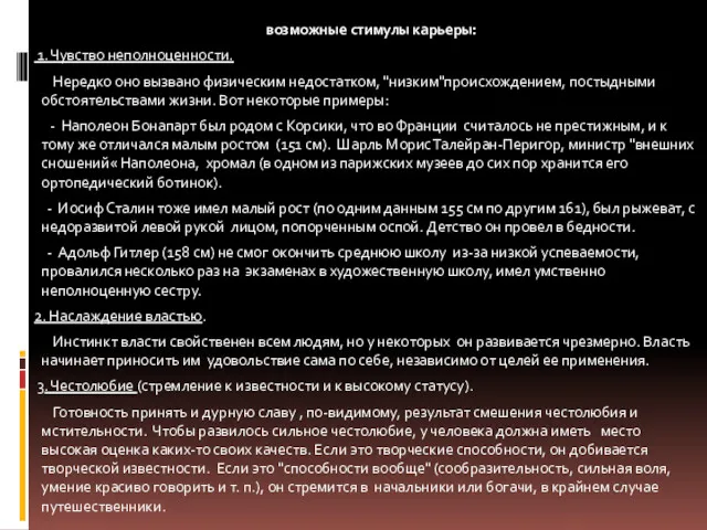 возможные стимулы карьеры: 1. Чувство неполноценности. Нередко оно вызвано физическим