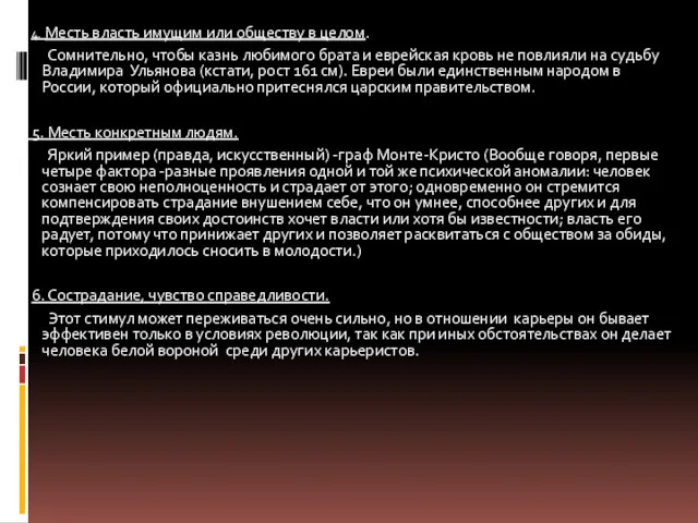 4. Месть власть имущим или обществу в целом. Сомнительно, чтобы