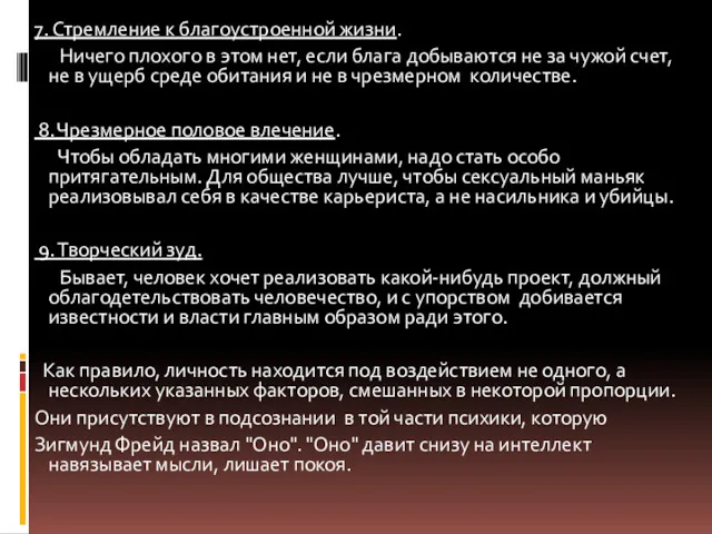 7. Стремление к благоустроенной жизни. Ничего плохого в этом нет,