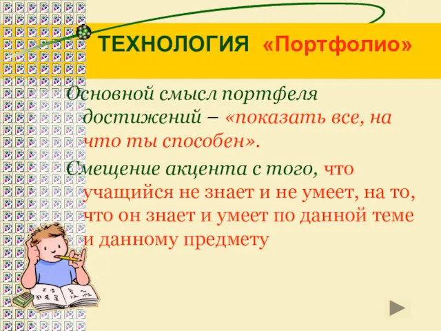 ТЕХНОЛОГИЯ «Портфолио» Основной смысл портфеля достижений – «показать все, на