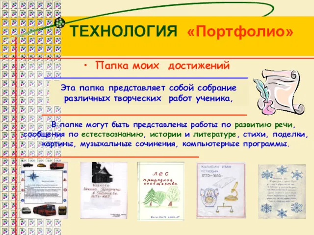 Папка моих достижений Эта папка представляет собой собрание различных творческих