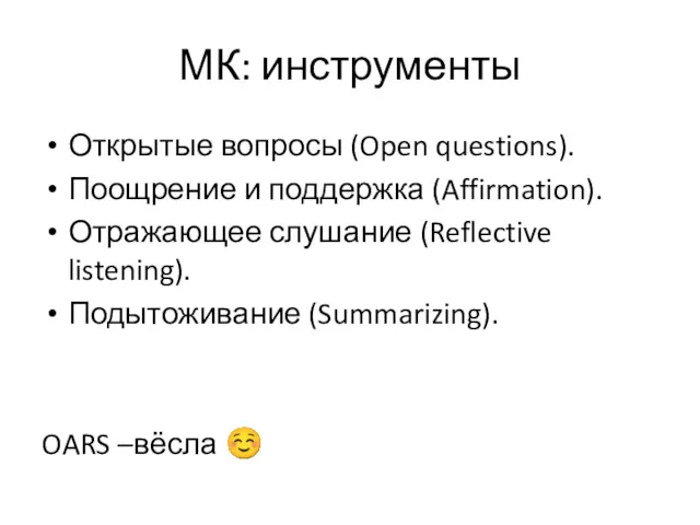 Открытые вопросы (Open questions). Поощрение и поддержка (Affirmation). Отражающее слушание