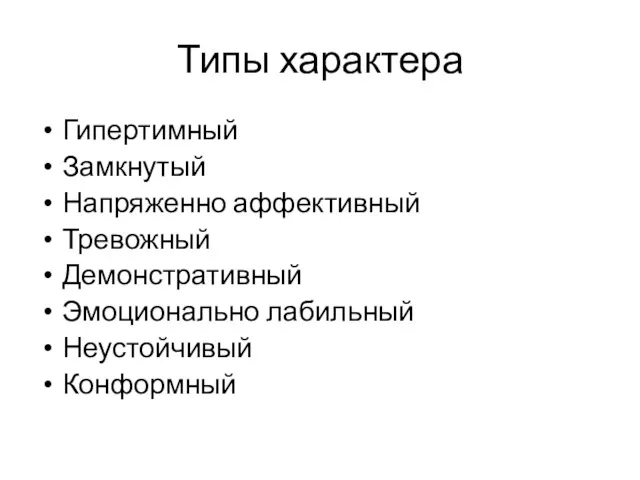 Гипертимный Замкнутый Напряженно аффективный Тревожный Демонстративный Эмоционально лабильный Неустойчивый Конформный Типы характера