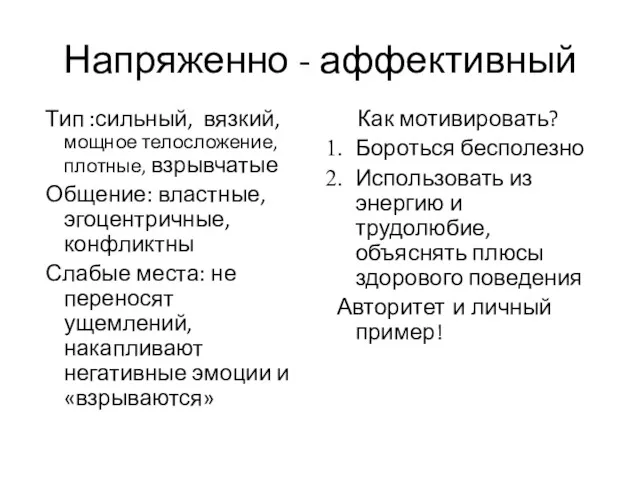 Тип :сильный, вязкий, мощное телосложение, плотные, взрывчатые Общение: властные, эгоцентричные,