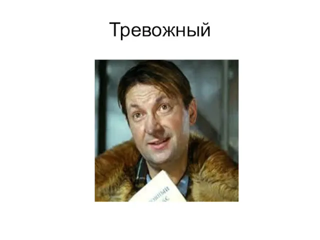 Тревожный