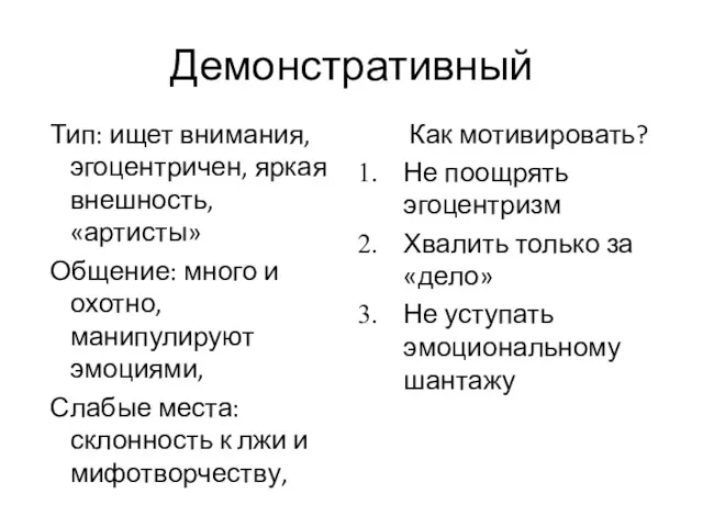 Тип: ищет внимания, эгоцентричен, яркая внешность, «артисты» Общение: много и