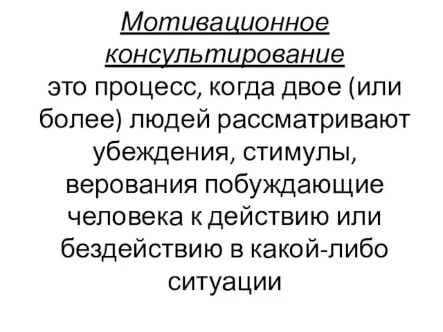 Мотивационное консультирование это процесс, когда двое (или более) людей рассматривают