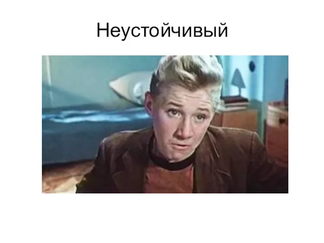 Неустойчивый