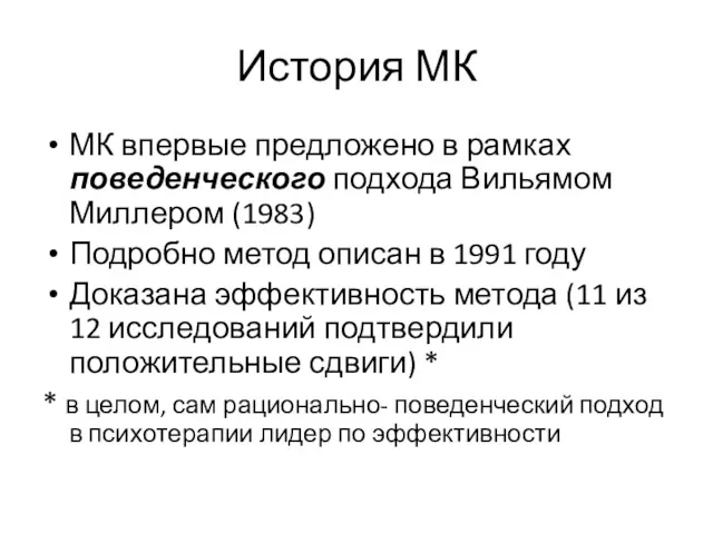 МК впервые предложено в рамках поведенческого подхода Вильямом Миллером (1983)