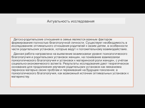 Актуальность исследования Детско-родительские отношения в семье являются важным фактором формирования