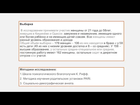 Выборка В исследовании принимали участие женщины от 21 года до