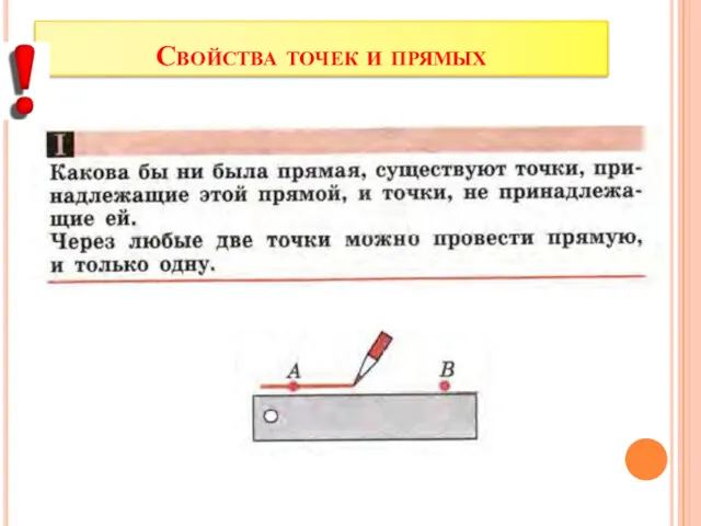 Свойства точек и прямых