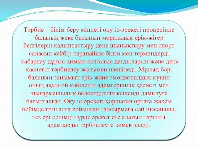 Тәрбие – білім беру міндеті оқу іс-әрекеті процесінде баланың жеке