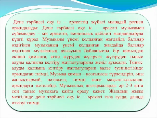 Дене тәрбиесі оқу іс – әрекеттің жүйесі мынадай ретпен орындалады: