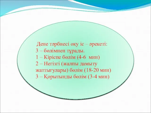 Дене тәрбиесі оқу іс – әрекеті: 3 – бөлімнен тұрады.