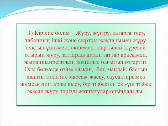 1) Кіріспе бөлім – Жүру, жүгіру, қатарға тұру, табанның ішкі