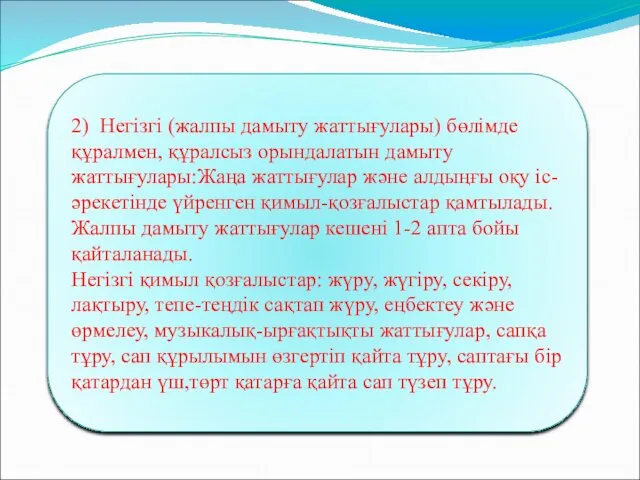 2) Негізгі (жалпы дамыту жаттығулары) бөлімде құралмен, құралсыз орындалатын дамыту