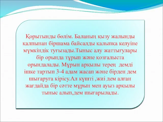 Қорытынды бөлім. Баланың қызу жалынды қалпынан біршама байсалды қалыпқа келуіне