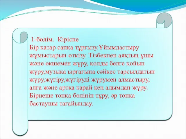 1-бөлім. Кіріспе Бір қатар сапқа тұрғызу.Ұйымдастыру жұмыстарын өткізу. Тізбекпен аяқтың