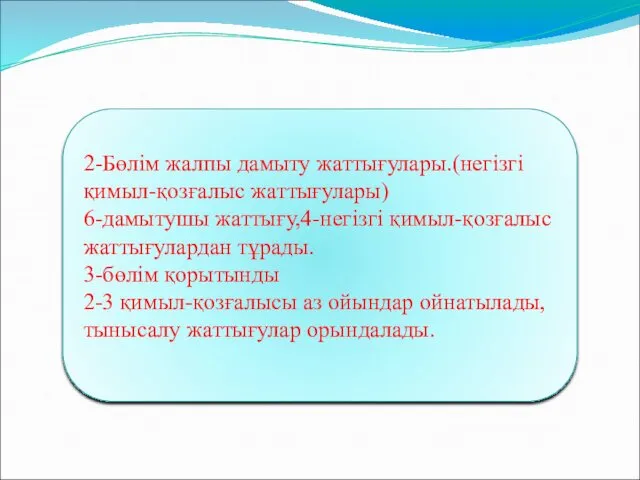 2-Бөлім жалпы дамыту жаттығулары.(негізгі қимыл-қозғалыс жаттығулары) 6-дамытушы жаттығу,4-негізгі қимыл-қозғалыс жаттығулардан