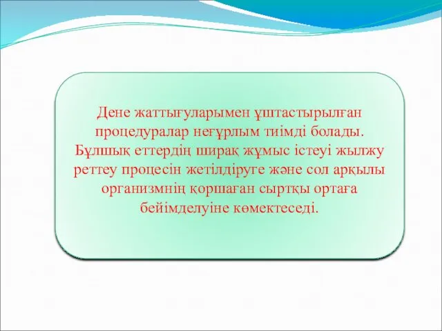 Дене жаттығуларымен ұштастырылған процедуралар неғұрлым тиімді болады. Бұлшық еттердің ширақ