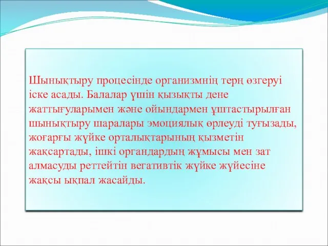 Шынықтыру процесінде организмнің терң өзгеруі іске асады. Балалар үшін қызықты