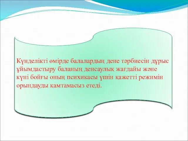 Күнделікті өмірде балалардың дене тәрбиесін дұрыс ұйымдастыру баланың денсаулық жағдайы