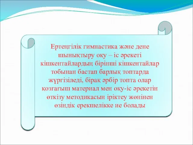 Ертеңгілік гимнастика және дене шынықтыру оқу – іс әрекеті кішкентайлардың