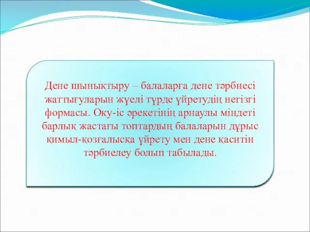 Дене шынықтыру – балаларға дене тәрбиесі жаттығуларын жүелі түрде үйретудің