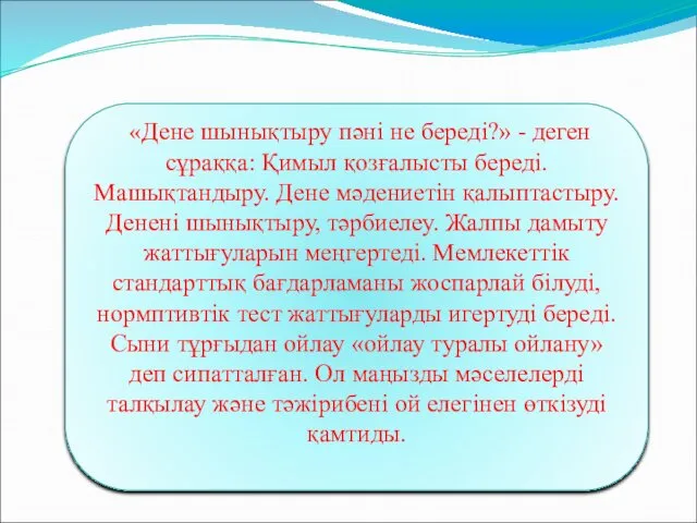 «Дене шынықтыру пәні не береді?» - деген сұраққа: Қимыл қозғалысты