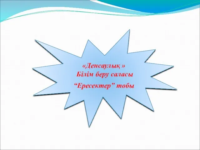 «Денсаулық » Білім беру саласы “Ересектер” тобы