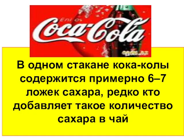 В одном стакане кока-колы содержится примерно 6–7 ложек сахара, редко