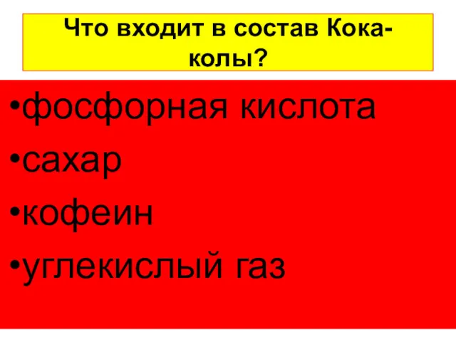 Что входит в состав Кока-колы? фосфорная кислота сахар кофеин углекислый газ