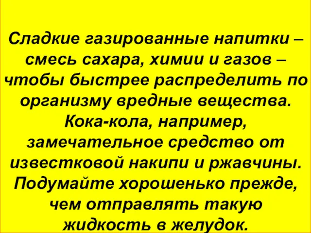 Сладкие газированные напитки – смесь сахара, химии и газов –