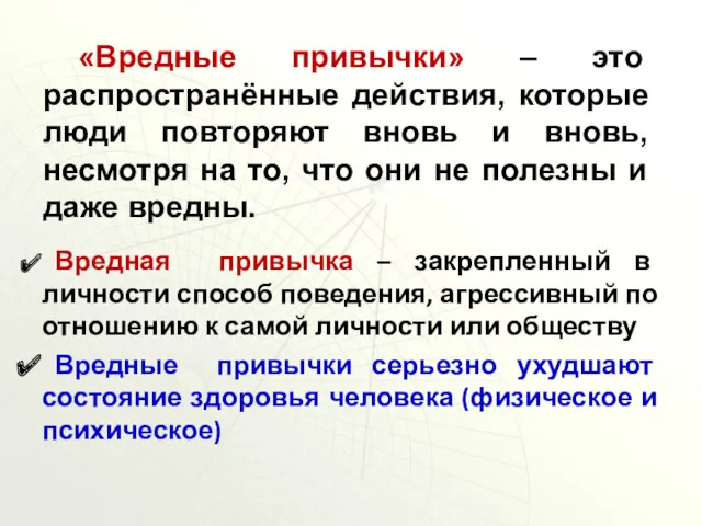 «Вредные привычки» – это распространённые действия, которые люди повторяют вновь