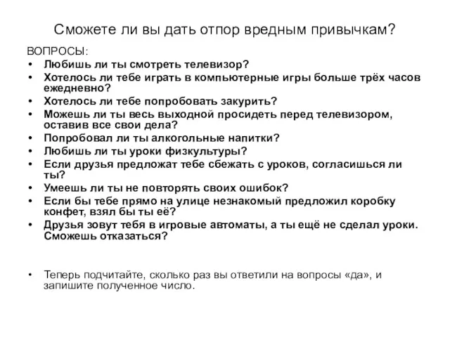 Сможете ли вы дать отпор вредным привычкам? ВОПРОСЫ: Любишь ли