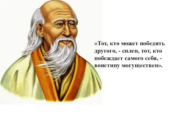 «Тот, кто может победить другого, - силен, тот, кто побеждает самого себя, - воистину могуществен».