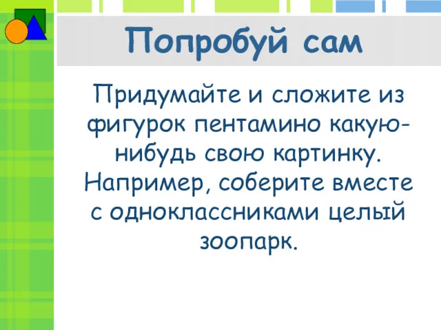 Попробуй сам Придумайте и сложите из фигурок пентамино какую-нибудь свою