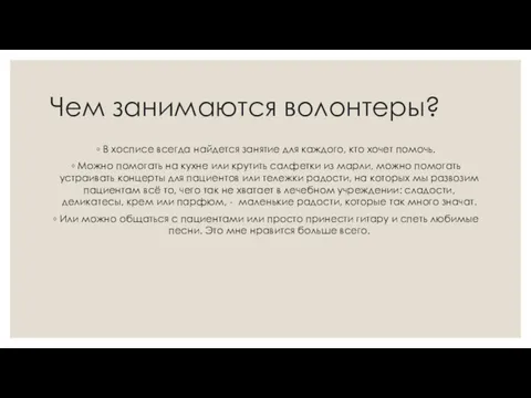 Чем занимаются волонтеры? В хосписе всегда найдется занятие для каждого,