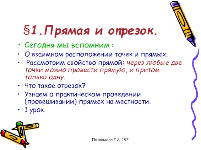 Пожванова Г.А. 187 §1.Прямая и отрезок. Сегодня мы вспомним :