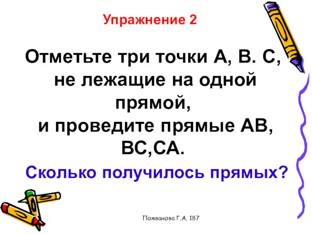 Пожванова Г.А. 187 Упражнение 2 Отметьте три точки А, В.