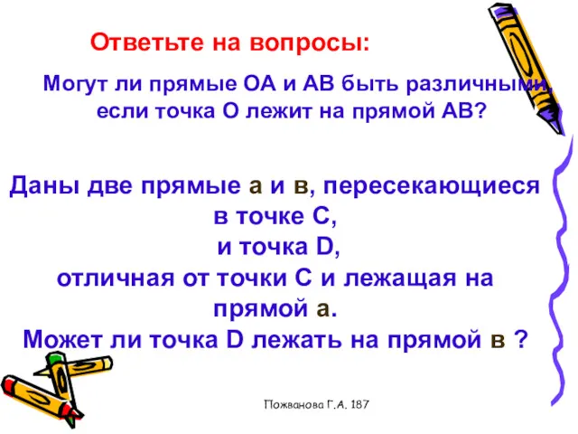 Пожванова Г.А. 187 Ответьте на вопросы: Могут ли прямые ОА